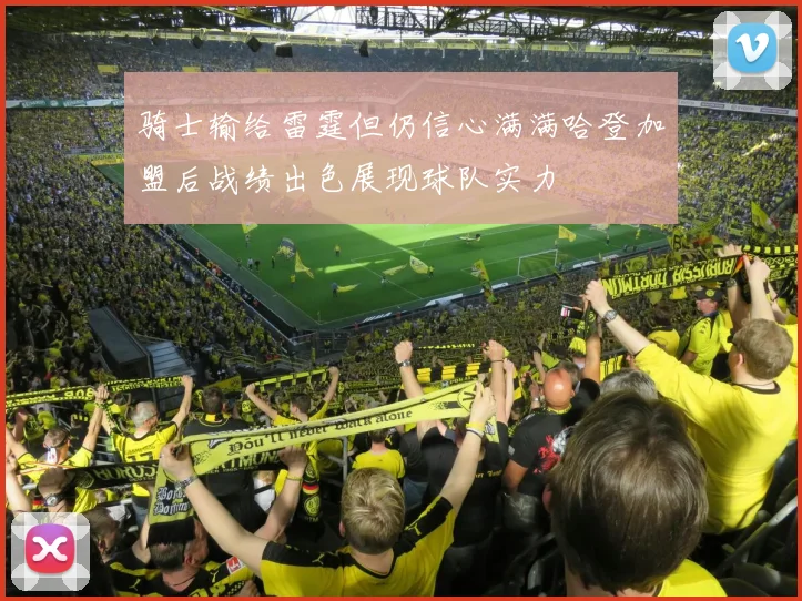 骑士输给雷霆但仍信心满满哈登加盟后战绩出色展现球队实力