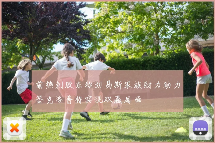 前热刺股东称刘易斯家族财力助力签克洛普将实现双赢局面