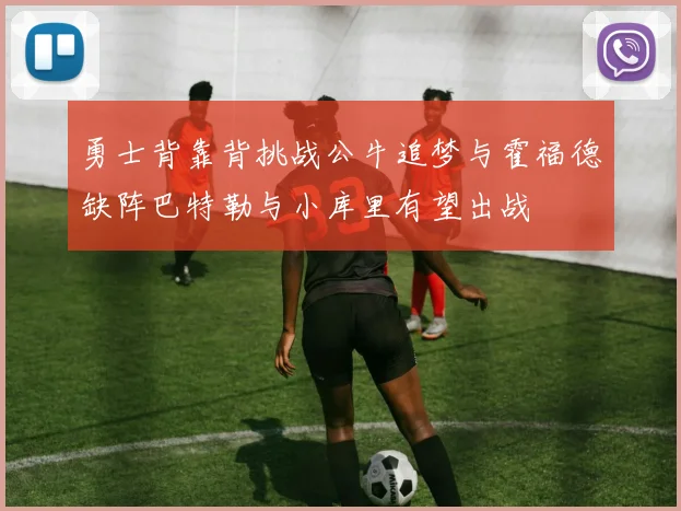 勇士背靠背挑战公牛追梦与霍福德缺阵巴特勒与小库里有望出战