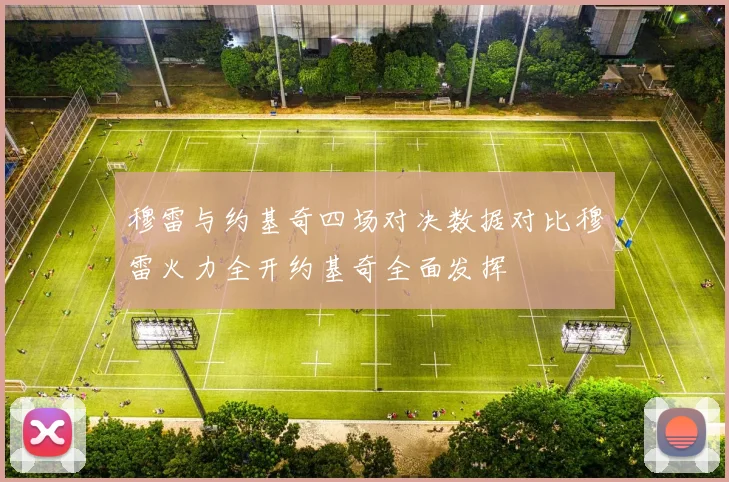 穆雷与约基奇四场对决数据对比穆雷火力全开约基奇全面发挥