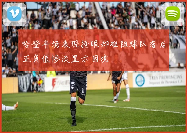 哈登半场表现抢眼却难阻球队落后正负值惨淡显示困境