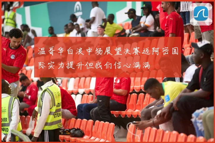 温哥华白浪中场展望决赛迈阿密国际实力提升但我们信心满满