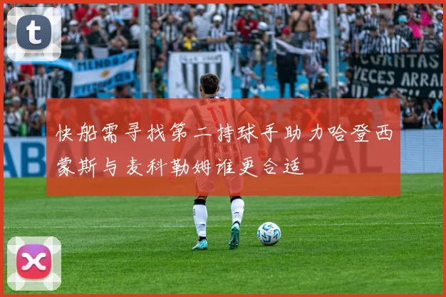 快船需寻找第二持球手助力哈登西蒙斯与麦科勒姆谁更合适