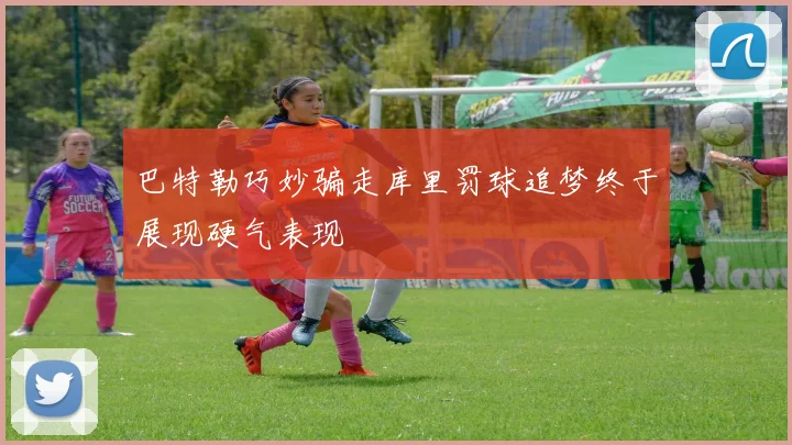 巴特勒巧妙骗走库里罚球追梦终于展现硬气表现