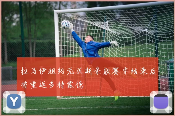 拉马伊租约无买断条款赛季结束后将重返多特蒙德