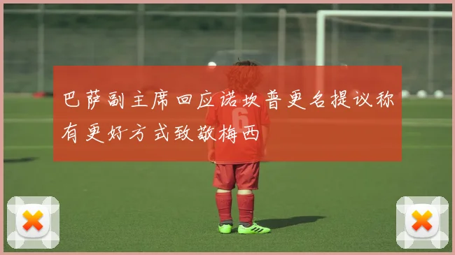 巴萨副主席回应诺坎普更名提议称有更好方式致敬梅西