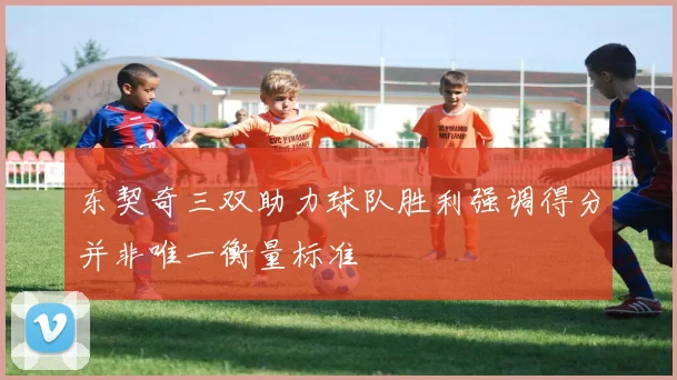 东契奇三双助力球队胜利强调得分并非唯一衡量标准
