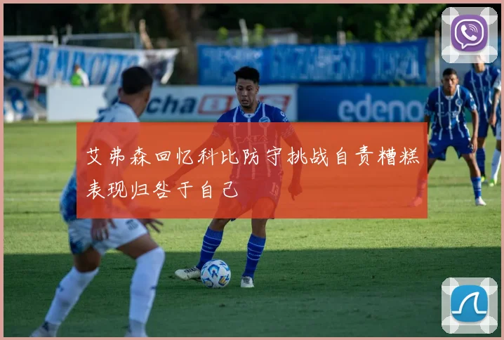 艾弗森回忆科比防守挑战自责糟糕表现归咎于自己