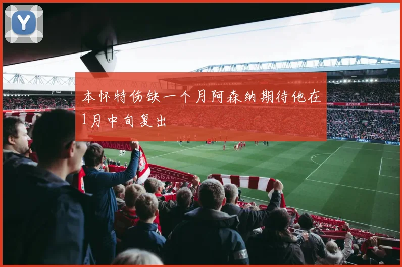 本怀特伤缺一个月阿森纳期待他在1月中旬复出
