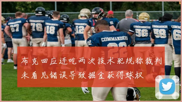 布克回应连吃两次技术犯规称裁判未看见错误导致掘金获得球权