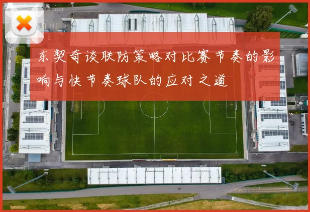 东契奇谈联防策略对比赛节奏的影响与快节奏球队的应对之道